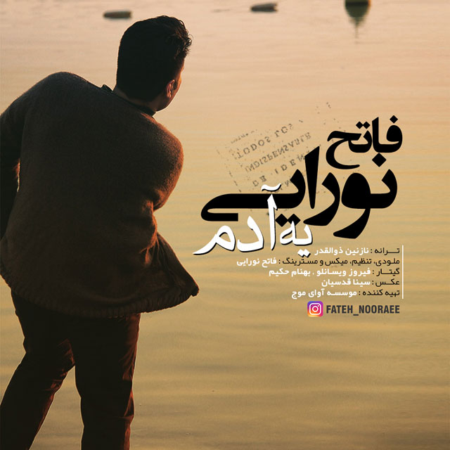 دانلود آهنگ ﻿یه آدم